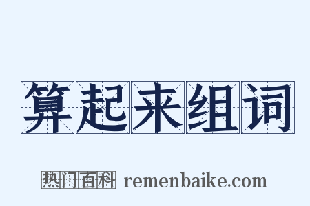 算起来组词是什么意思的图片